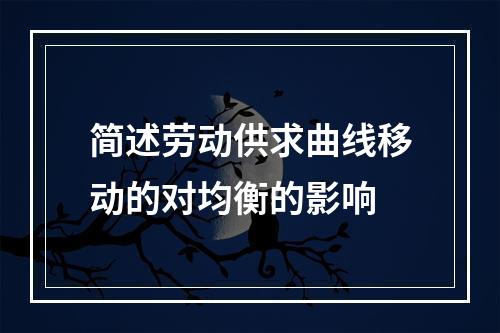 简述劳动供求曲线移动的对均衡的影响