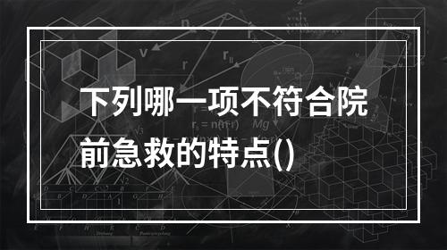 下列哪一项不符合院前急救的特点()