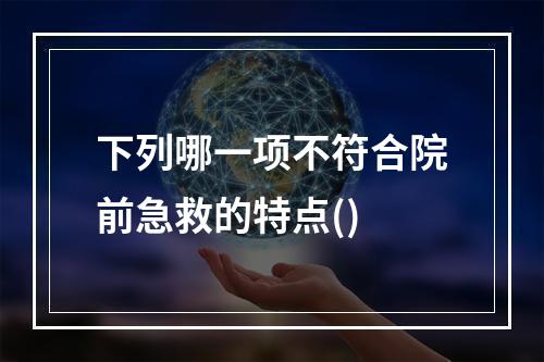 下列哪一项不符合院前急救的特点()