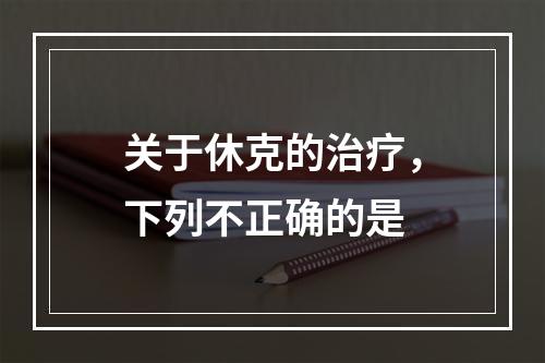 关于休克的治疗，下列不正确的是