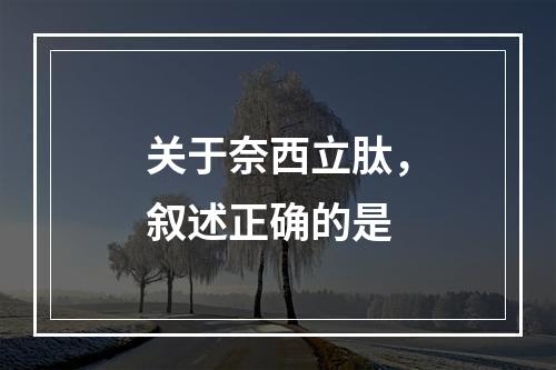 关于奈西立肽，叙述正确的是