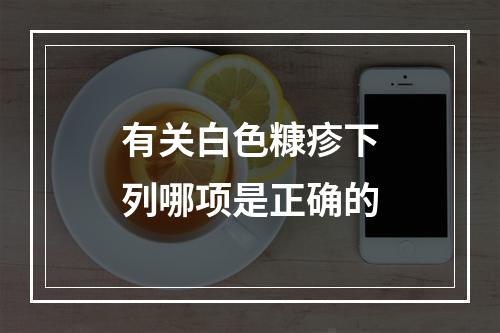 有关白色糠疹下列哪项是正确的