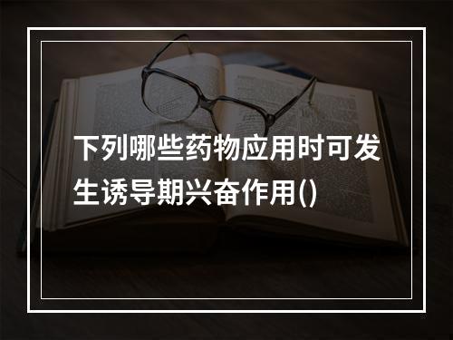 下列哪些药物应用时可发生诱导期兴奋作用()