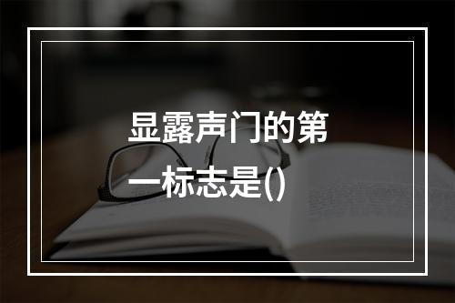 显露声门的第一标志是()