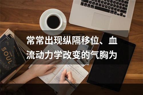 常常出现纵隔移位、血流动力学改变的气胸为