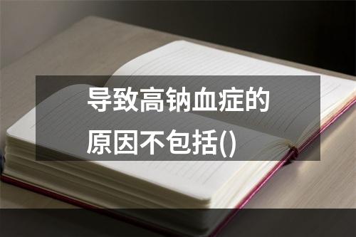 导致高钠血症的原因不包括()