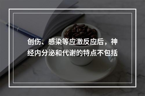 创伤、感染等应激反应后，神经内分泌和代谢的特点不包括