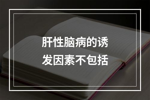 肝性脑病的诱发因素不包括