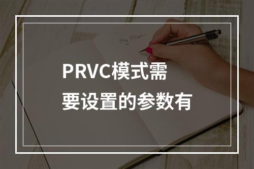 PRVC模式需要设置的参数有