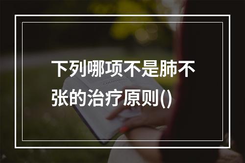 下列哪项不是肺不张的治疗原则()