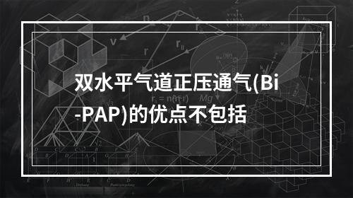 双水平气道正压通气(Bi-PAP)的优点不包括