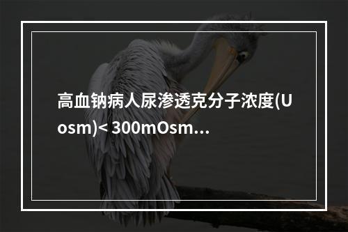 高血钠病人尿渗透克分子浓度(Uosm)< 300mOsm/