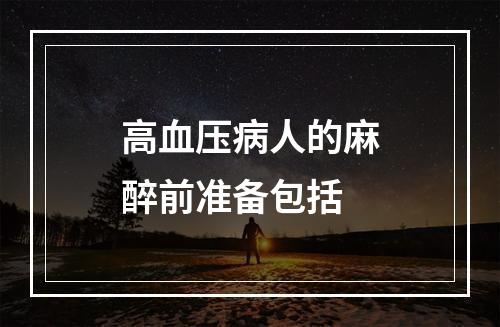 高血压病人的麻醉前准备包括