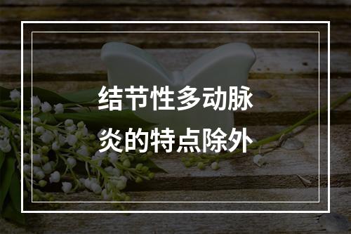 结节性多动脉炎的特点除外