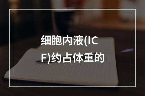 细胞内液(ICF)约占体重的