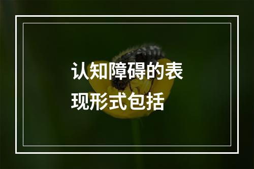 认知障碍的表现形式包括