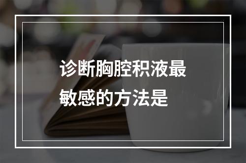 诊断胸腔积液最敏感的方法是