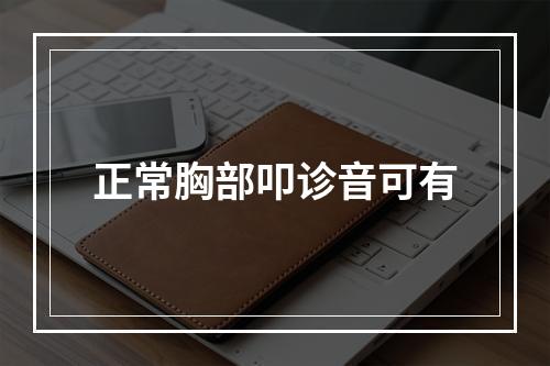 正常胸部叩诊音可有