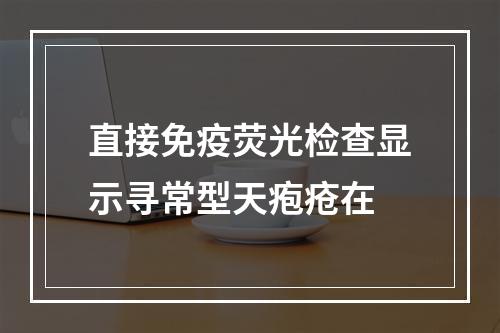 直接免疫荧光检查显示寻常型天疱疮在