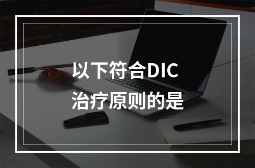 以下符合DIC治疗原则的是