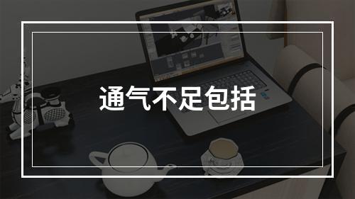 通气不足包括