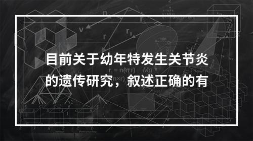 目前关于幼年特发生关节炎的遗传研究，叙述正确的有