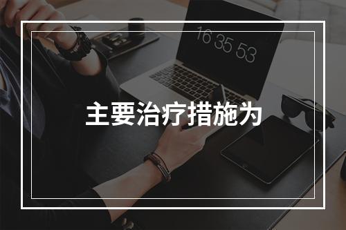 主要治疗措施为