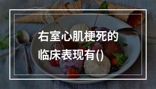 右室心肌梗死的临床表现有()