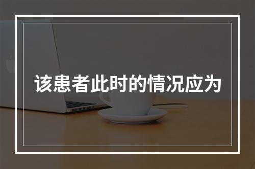 该患者此时的情况应为