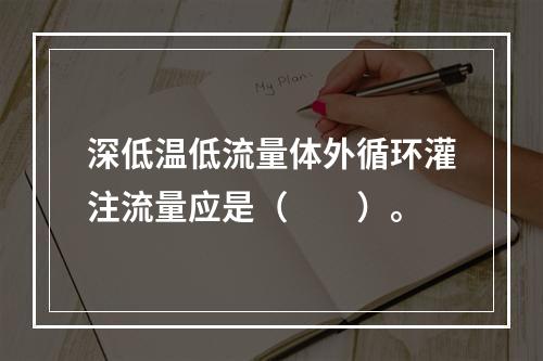 深低温低流量体外循环灌注流量应是（　　）。