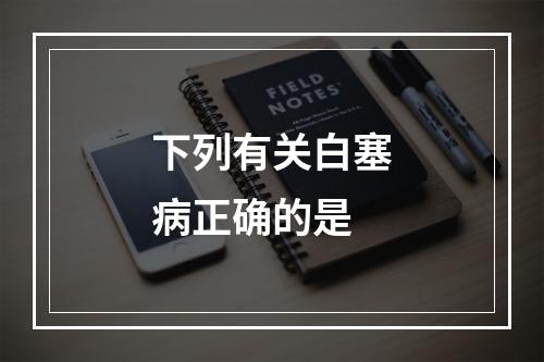 下列有关白塞病正确的是