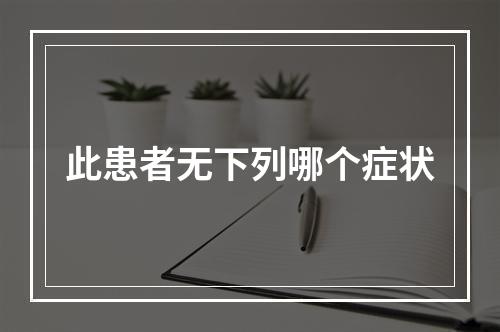 此患者无下列哪个症状