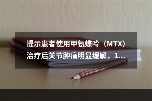 提示患者使用甲氨蝶呤（MTX）治疗后关节肿痛明显缓解，1年后