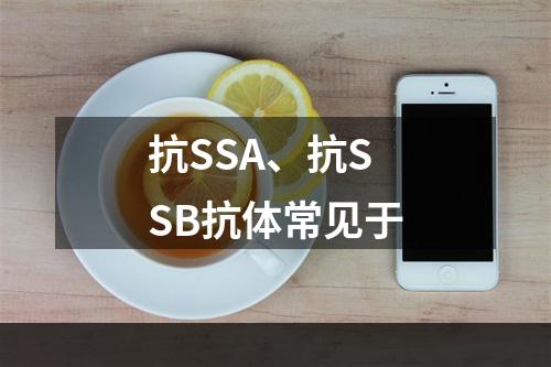 抗SSA、抗SSB抗体常见于