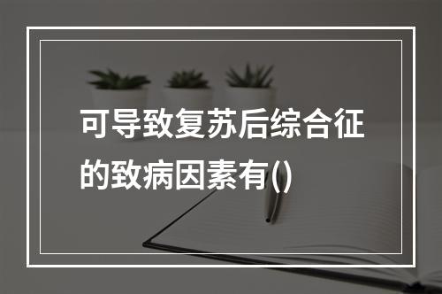 可导致复苏后综合征的致病因素有()