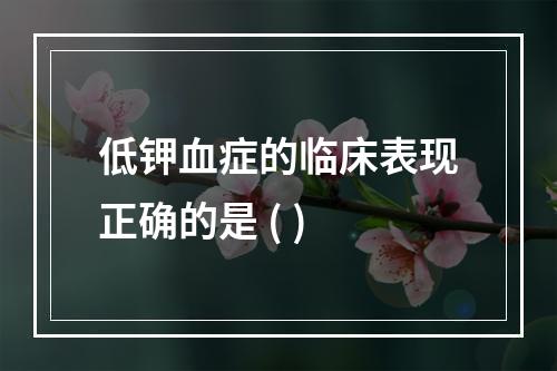 低钾血症的临床表现正确的是 ( )