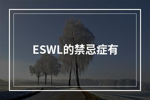 ESWL的禁忌症有