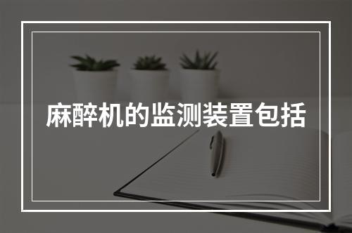 麻醉机的监测装置包括