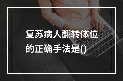 复苏病人翻转体位的正确手法是()