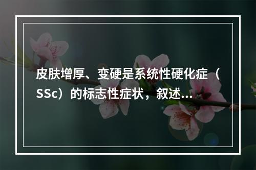 皮肤增厚、变硬是系统性硬化症（SSc）的标志性症状，叙述正确