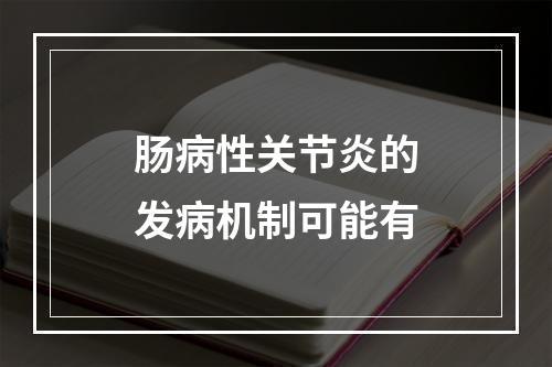 肠病性关节炎的发病机制可能有