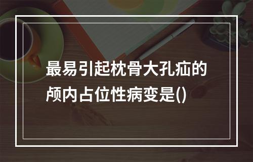 最易引起枕骨大孔疝的颅内占位性病变是()