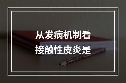 从发病机制看接触性皮炎是