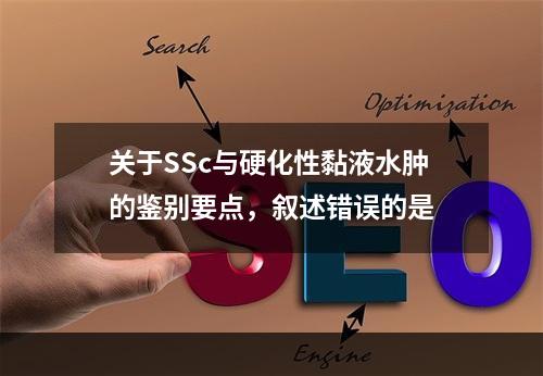 关于SSc与硬化性黏液水肿的鉴别要点，叙述错误的是