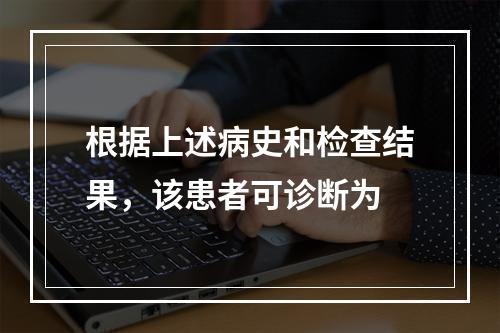 根据上述病史和检查结果，该患者可诊断为