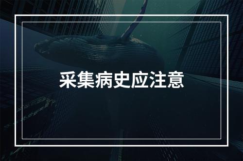 采集病史应注意