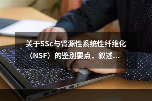 关于SSc与肾源性系统性纤维化（NSF）的鉴别要点，叙述错误