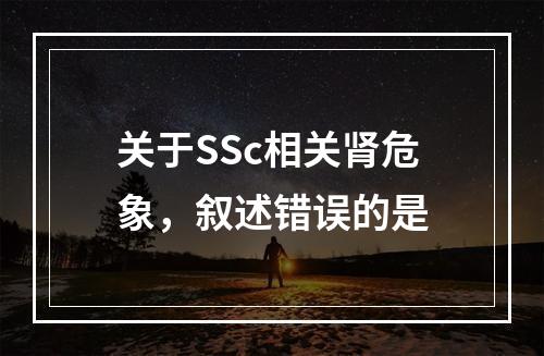 关于SSc相关肾危象，叙述错误的是