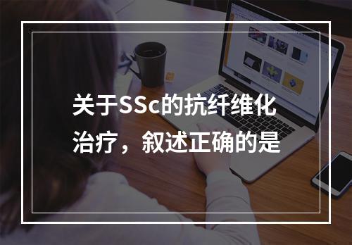 关于SSc的抗纤维化治疗，叙述正确的是