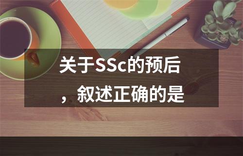 关于SSc的预后，叙述正确的是